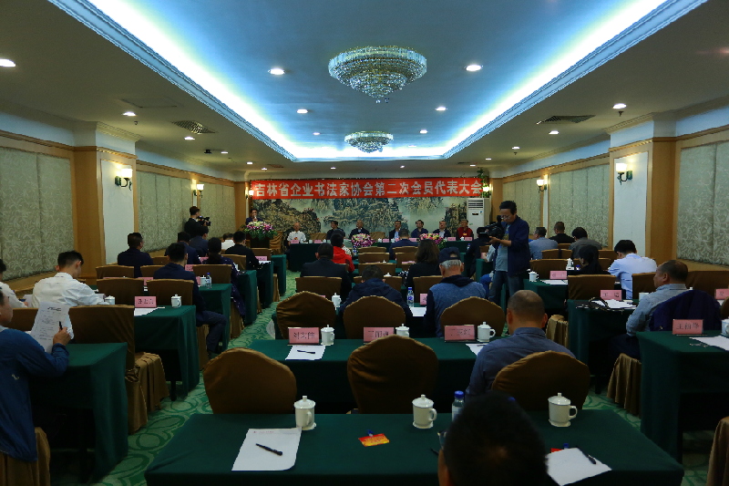 吉林省企业书法家协会第二次会员代表大会在长