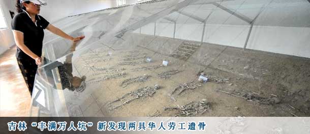吉林"丰满万人坑"新发现两具华人劳工遗骨