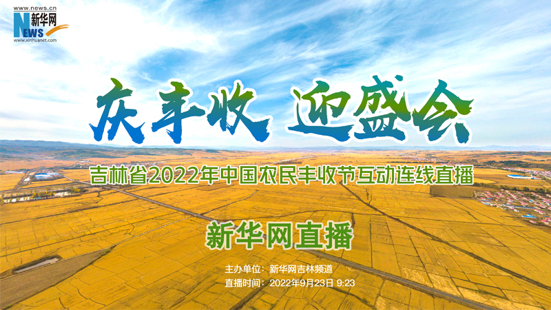 庆丰收 迎盛会 吉林省2022年中国农民丰收节互动连线直播活动