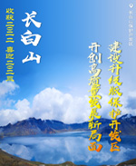 高清海报：新华网携吉林省各市州共迎新年
